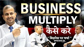 Business को Multiply कैसे करें ? | Business Pe Charcha Ep-05 #business