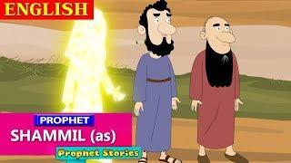 Prophet Shammil (as) | Quran Stories In ENGLISH | Prophet Stories | Use of education