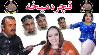 Qachara Meha||Latin mama New Video||Tiktok Parry Gull||by LATAIN MAMA OFFICIAL