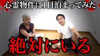 【心霊】絶対になにかあった事故物件に住むYouTuber宅に1日泊まってみた