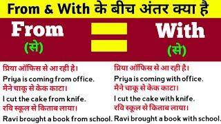 From & With के बीच अंतर क्या है | Difference between From & With in English | Spoken English Course