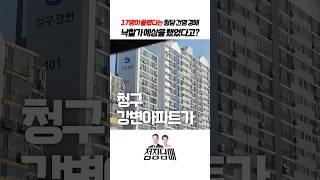 입찰만 17명?! 청담건영 신고가 낙찰가 예상했던 이유??
