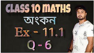 class 10 maths exercise 11.1 question 6 in assamese || class 10 maths 11.1 assamese