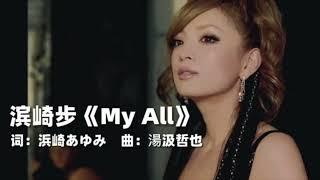 前奏响起感觉飞起：滨崎步My All