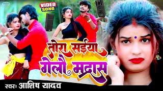 #Aashish Yadav का NEW_ JHUMTA_HD_VIDEO_2023_तोर सईया गेलौ मद्रास_Tor Saiya Gelau Dilli - Magahi Song