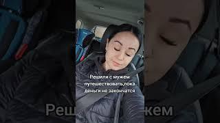 #VINE ПУТЕШЕСТВИЕ С МУЖЕМ #ludoksashok #юмор #людасаша