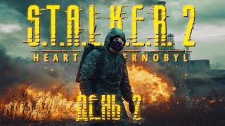 Теоо Проходить S.T.A.L.K.E.R. 2: Heart of Chornobyl ДЕНЬ 2 (СТАЛКЕР 2 УКРАЇНСЬКОЮ)