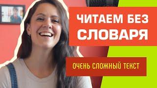 КАК ПОНИМАТЬ АНГЛИЙСКИЙ БЕЗ СЛОВАРЯ. Тестируем метод на сложном английском тексте.