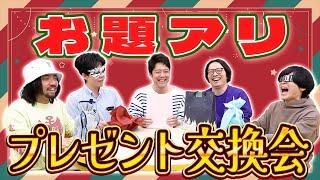 プレゼント交換に「お題」を設定するというご提案