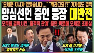 양심선언 증인 등장 대반전, "오세훈 지시가 있었습니다..." "뭐라고요!?" 기자들도 경악, 모두를 경악시킨 '충격적 관계' 증인 폭로에 오세훈 초비상