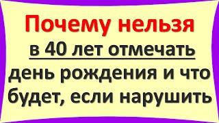 Почему нельзя в 40 лет отмечать день рождения и что будет, если нарушить это по народным приметам