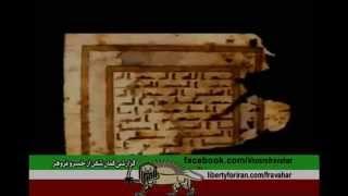 قران ساخته کیست - آنچه از اسلام باید بدانید Khosro Fravahar   خسرو فروهر