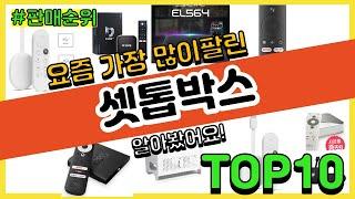 셋톱박스 추천 판매순위 Top10 || 가격 평점 후기 비교