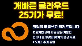 클라우드 무료는 정말 못 참지! 평생 20기가 추가로 5기가 총 25기가 무료로 이용 가능한 인피니클라우드 이용 방법