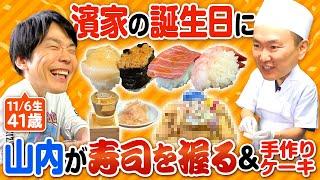 【濱家誕生日41歳】かまいたち山内が濱家の好きな寿司を握って手作りケーキでお祝い！