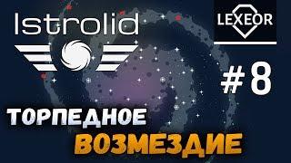 Istrolid #8 - Торпедное возмездие