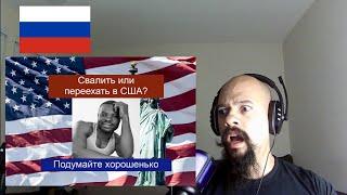 Reacting to Перед тем как переехать в США посмотрите это видео