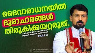 ദൈവാരാധനയിൽ ദുരാചാരങ്ങൾ തിരുകിക്കയറ്റരുത്!  Fr. Daniel Poovannathil