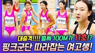 실업육상계에 충격을 던진 여고생!! 100M 11초대 돌파해버린 미친 여고생! 이은빈과 탑 랭커들!! 육상최강 핑크군단이 위험하다!!