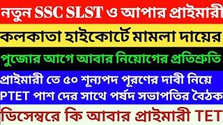 WB SSC SLST News Update | SSC SLST New Notification | 2022 Primary Tet Pass Candidate's Interview