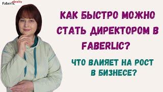 Как быстро можно стать Директором в Faberlic? От чего зависит скорость в бизнесе? Без розовых очков