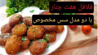 طرز تهیه فلافل هفت چنارو سس مخصوص