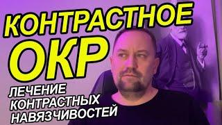 ОКР контрастный как избавиться от причин