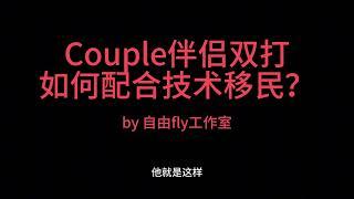 Couple伴侣如何打配合技术移民？