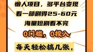 懒人项目，多平台变现，一部剧得25~60，0门槛，0投资 | 阿伦项目网 #互联网 #互联网创业 #网络赚钱