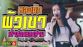 หลงมักผัวเขา/เช้าสองแลงสาม -ป๊อป หนึ่งฤทัย สายรักษ์