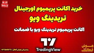 خرید اکانت اورجینال پریمیوم تریدینگ ویو TradingView برای ارزدیجیتال و فارکس