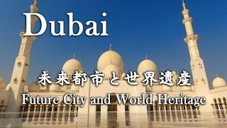 Dubai - 『ドバイ  未来都市と世界遺産』Future City and World Heritage.