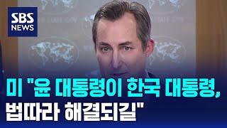 미 "윤 대통령이 한국 대통령, 법따라 해결되길" / SBS