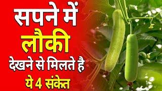 सपने में लौकी या घीया देखने से मिलते है ये 4 संकेत || sapne me ghiya dekhna || sapne me loki dekhna