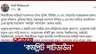 বৈষম্যবিরোধী ছাত্র আন্দোলনের নতুন কর্মসূচি ‘কমপ্লিট শাটডাউন’ | Complete Shut Down | Jamuna TV