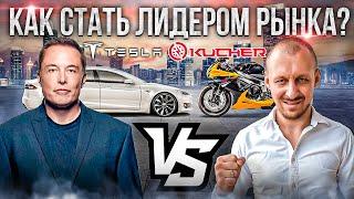 Как стать лидером рынка / бизнес на миллиард