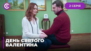 День Святого Валентина (Серия 2)