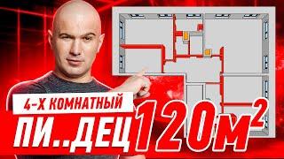 4-Х КОМНАТНЫЙ ПИ..ДЕЦ 120м2 #296