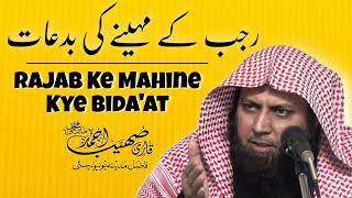 Rajab Ke Mahine Ki Bida'at | رجب کے مہینے کی بدعات | Qari Sohaib Ahmed Meer Muhammadi New Bayan 2022