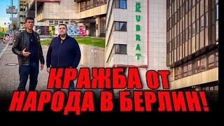 Кражба от българския народ в Берлин!