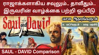 சவுலும் தாவீதும் | Kings saul and david comparison | Bible facts in tamil