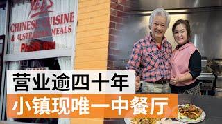 在中餐厅长大：澳洲小镇余记饭馆的四十年 | 华人故事 | SBS中文