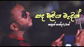 Sanda Eliya Medin | Kasun Sandaruwan | 2023 Sinhala New Song | Sajje 2023 New Song