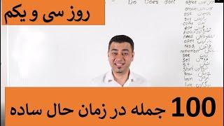 Learn English-Farsi Day 31|صد جمله در زمان حال ساده - آموزش انگلیسی- روزسی و یکم