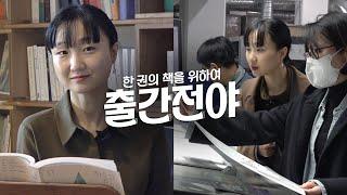 난 글이 막힐 때면 뉴진스 Ditto를 불러 이슬아 작가의 출간 비하인드 브이로그 : 『날씨와 얼굴』 출간전야