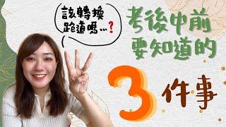 考後中醫前必知的三件事 | 該辭職追夢嗎? | 該轉換跑道嗎? | 三個成本考量!! /// O'北共 #33