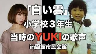 YUKI 小学校３年生当時の歌声「白い雲」JUDY AND MARY