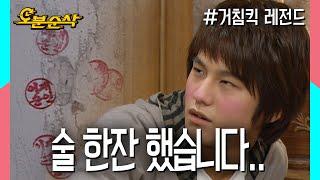 담금주 마시고 집문서 털어 본 썰 푼다 | ⏱ #거침킥 #오분순삭 MBC070405 방송