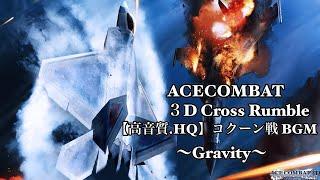 [高音質.HQ]エースコンバット3Dクロスランブル ACECOMBAT3D Cross Rumble 対コクーン戦BGM -Gravity-