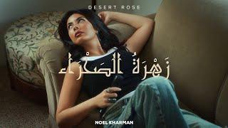 Noel Kharman - Desert Rose (زهره الصحراء)